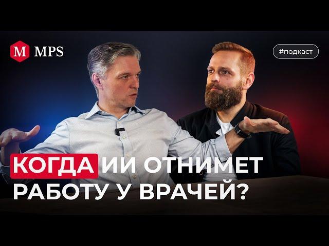Когда ИИ отнимет работу у врачей? | MPS