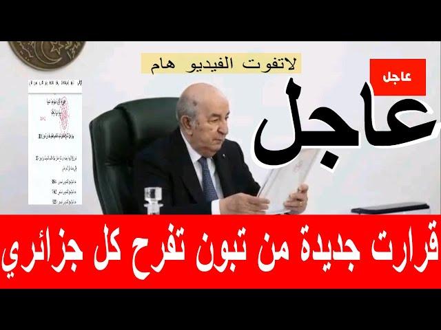 اخبار الجزائر اليوم مباشر/القرارات الجديدة على طاولة رئيس الجمهورية