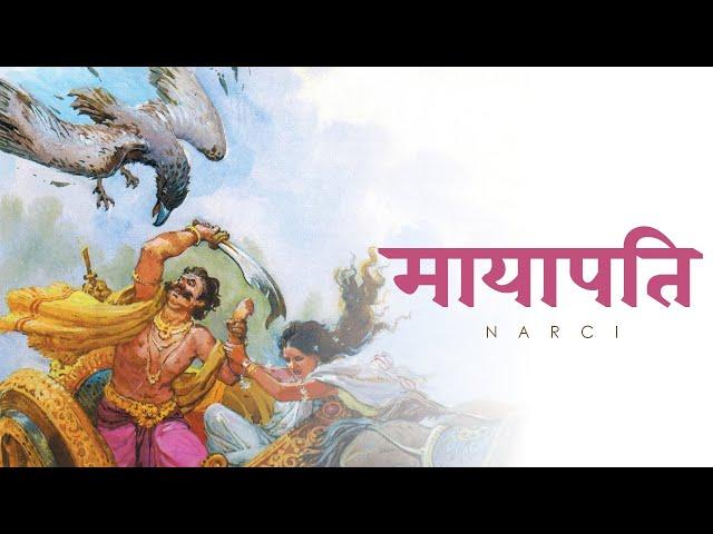 Mayapati | Ram Setu EP | Narci | Hindi Rap Song