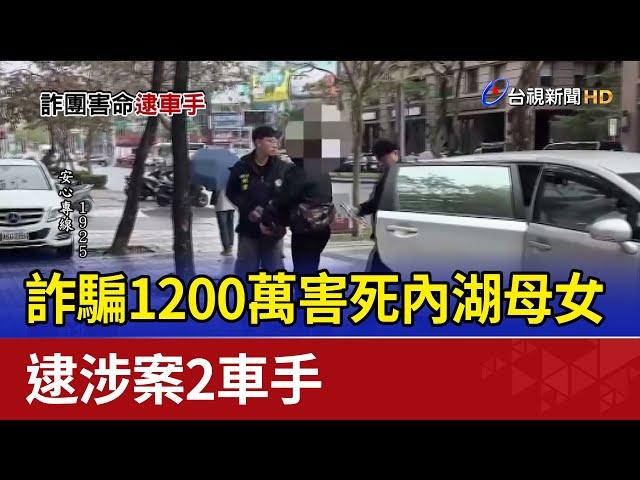 詐騙1200萬害死內湖母女 逮涉案2車手