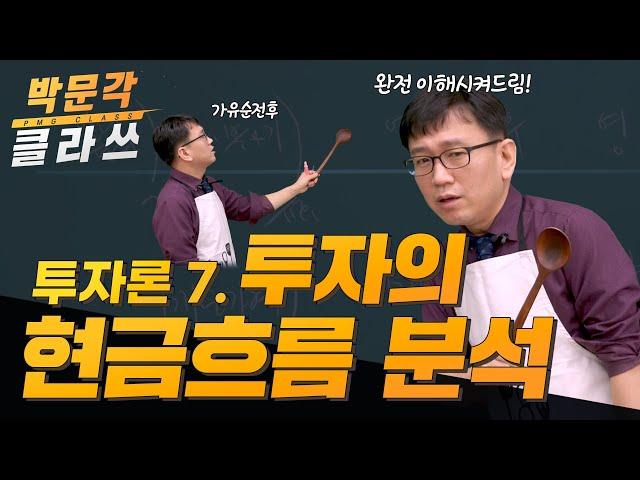 학개론 투자의 현금흐름 분석│박문각 공인중개사 학개론 국승옥 │공인중개사 인강