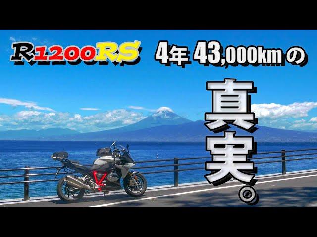 【R1200RS】4年43,000kmの真実。