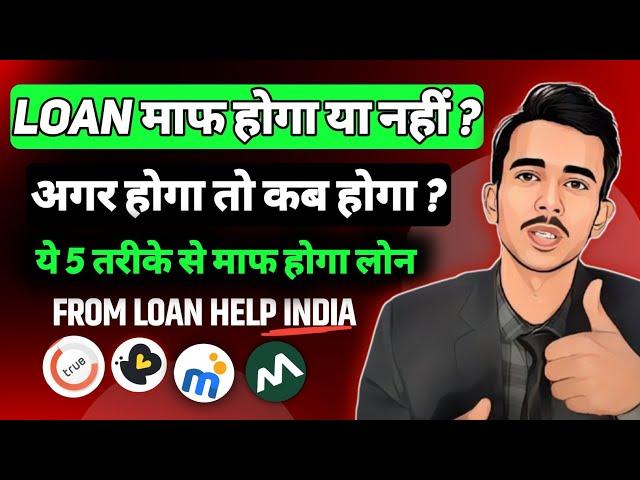 Loan माफ़ होगा या नहीं? अगर होगा तो कब होगा || RBI ने लिया एक बड़ा फैसला | ये 5 तरीके से माफ होगा