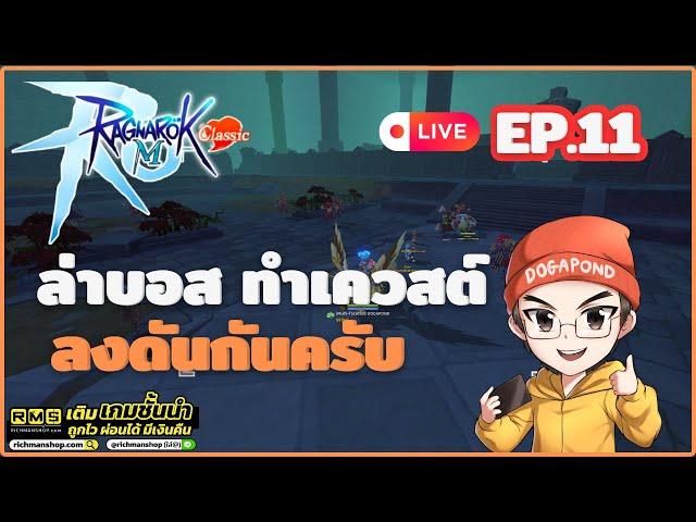 Ragnarok M: classic CBT EP.11 - ล่าบอส ทำเควสต์ ลงดันกันครับ