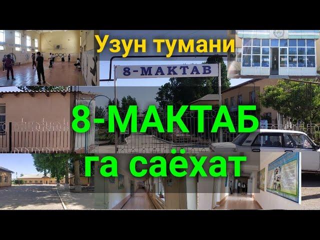 Узун туман 8-МАКТАБ га саёхат. #uzuntumani2021