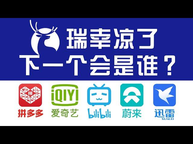 数据模型精准算出：瑞幸曾100%财务造假！那下一个暴雷的会是谁？？