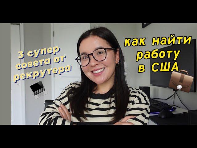 как найти работу в США. Секреты рекрутера. How to get a job in the USA