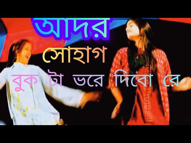 আদর সোহাগে মন টা ভরে দিবো রে।