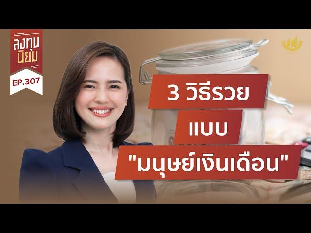 3 วิธีรวย แบบ "มนุษย์เงินเดือน" | ลงทุนนิยม EP.307