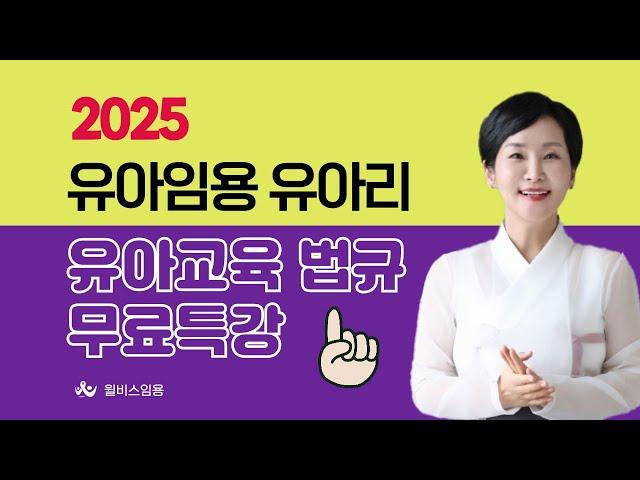 [윌비스 임용_유아] 2025 유아리 교육 법규 무료 특강 - 1강