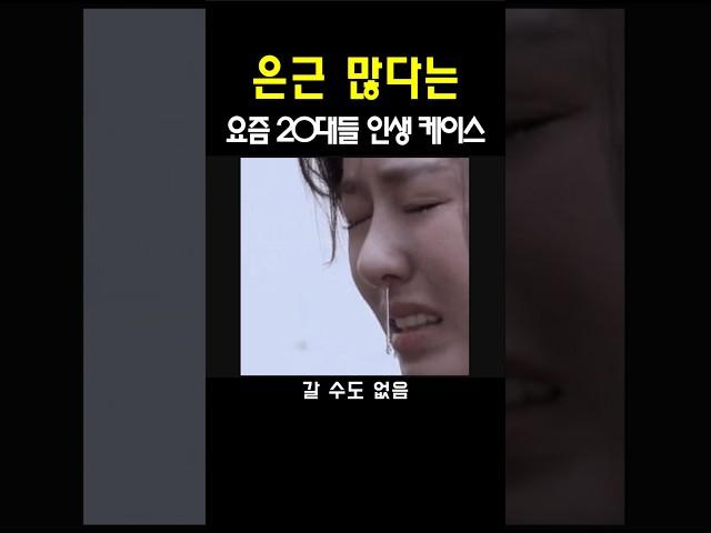 은근 많다는 요즘 20대들 인생 케이스
