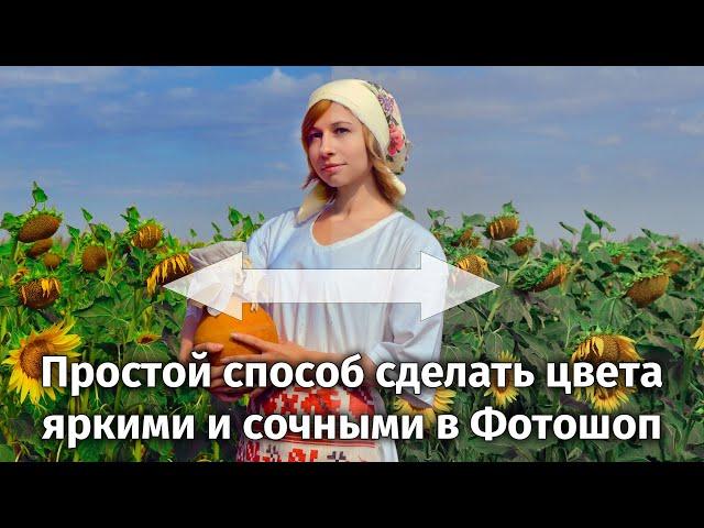 Как сделать цвета более ярким и сочными в Фотошоп - самый быстрый способ