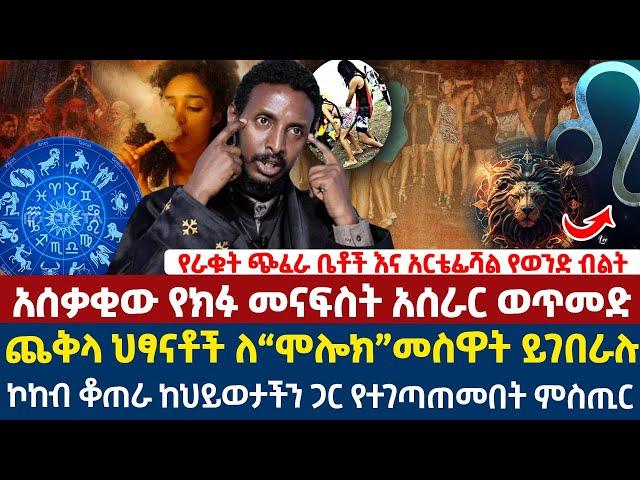 አሰቃቂው የክፉ መናፍስት አሰራር ወጥመድ | “ሞሎክ”መስዋትነት የሚቀርቡ ህፃናት | ኮከብ ቆጠራ ከህይወታችን ጋር የተገጣጠመበት ምስጢር |መምህር ተስፋዬ አበራ