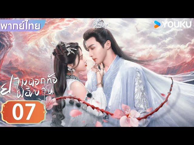 พากย์ไทย | ยามดอกท้อผลิบาน The Blossoming Love | EP07 | จางปินปิน / ซุนเจินนี / วังตั๋ว | YOUKU