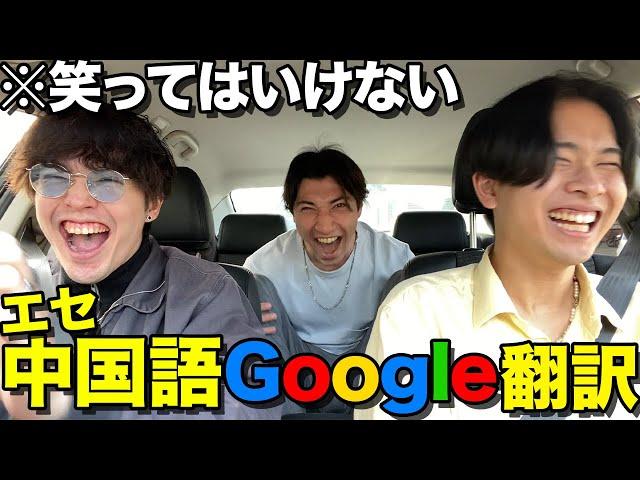 【最悪】絶対に笑ってはいけない中国語Google翻訳が個性ありすぎて笑ったwww