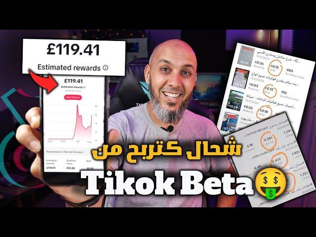 حقيقة شحال كتربح من تيك توك بيطا $$ وهاكيفاش تقدر تربح فلوس وشحال وصل RPM Tikok Beta