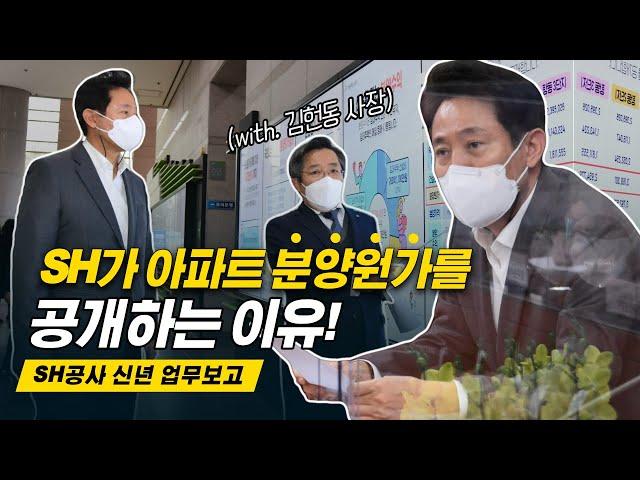 서울시와 SH가 아파트 분양원가 공개를 하는 이유?! (feat.김헌동)｜서울주택도시공사 신년 업무보고회｜서울시장 오세훈