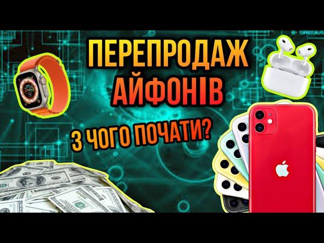 ЗАРОБІТОК НА АЙФОНАХ. ПЕРЕПРОДАЖ АЙФОНІВ