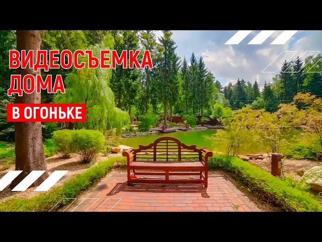 Дом у озера | Видеопрезентация дома в Огоньке | Москва | Видео тур 4К