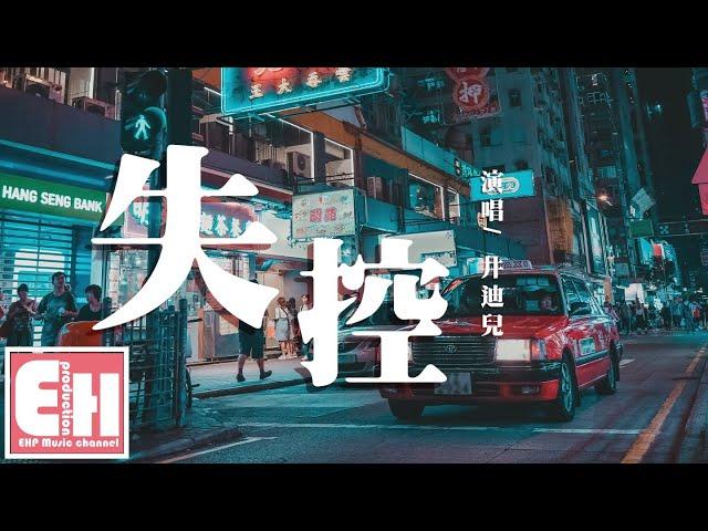 井迪兒 - 失控『愛上你 算我失控，情不由衷 陷入牢籠。』【動態歌詞Lyrics】