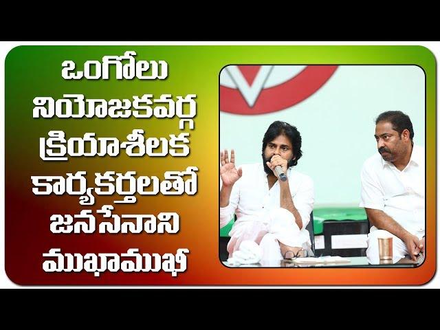 Interaction with JanaSena Activists of Ongole Constituency || Pawan Kalyan