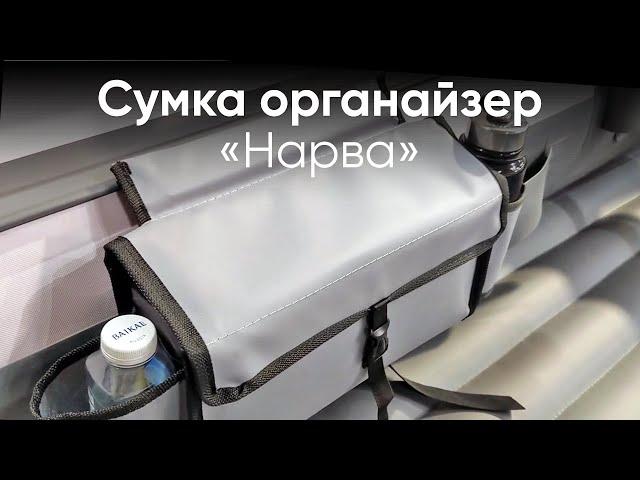 Сумка органайзер «Нарва»