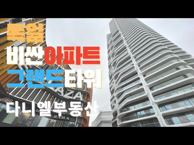 독일 프랑크푸르트에서 제일 비싼 아파트 탐방기 Grand Tower (그랜드타워) in Europaviertel in Frankfurt