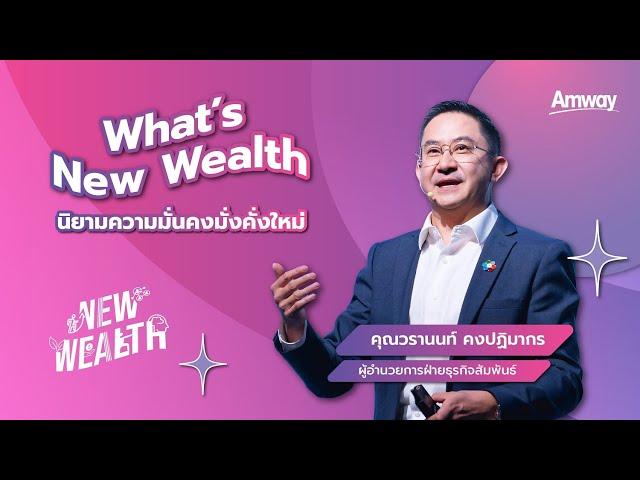  New Wealth | What’s New Wealth