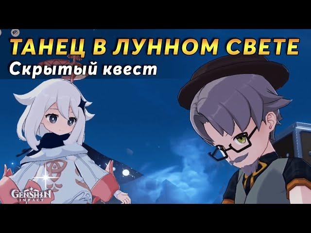 Танец в Лунном Свете, Лети со Мной, Будь со Мной | Genshin Impact Натлан 5.2