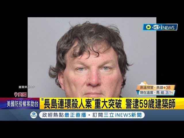 "長島連環殺人案"膠著13年露曙光！逾10具遺體毛髮DNA成破案關鍵 警追緝逮59歲建築師 鄰居聽聞後難以置信│【國際局勢】20230715│三立iNEWS