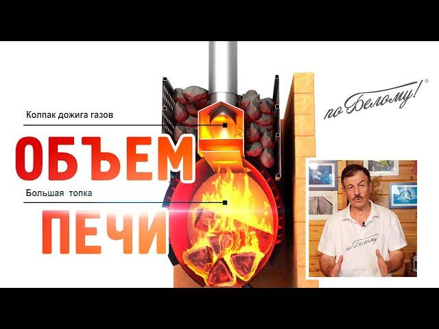 Объем топки от чего зависит. Сага о печах по Белому