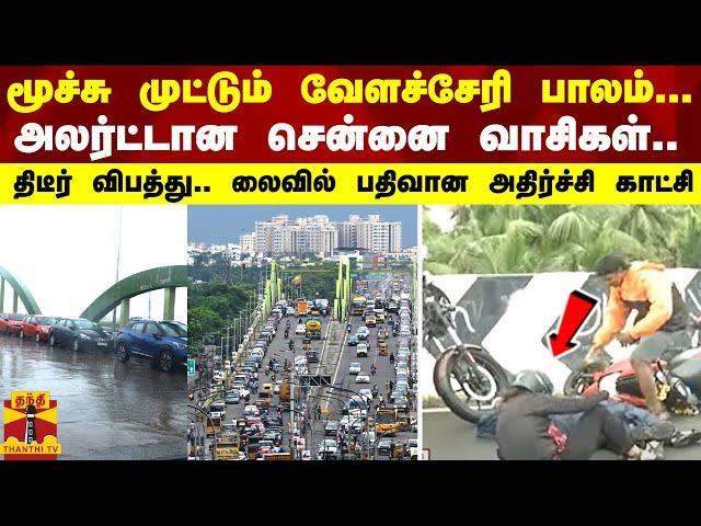 மூச்சு முட்டும் வேளச்சேரி பாலம்... அலர்ட்டான சென்னை வாசிகள் - திடீர் விபத்து.. லைவில் பதிவான காட்சி