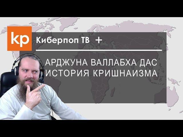 История кришнаизма. Киберпоп + Арджуна Валлабха дас