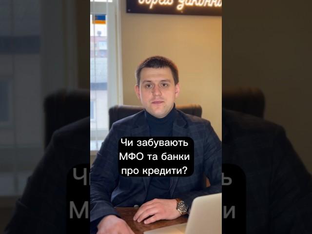 Чи забувають МФО та банки про кредити?
