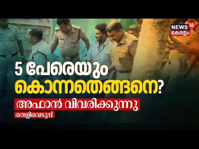 5 പേരെയും കൊന്നതെങ്ങനെ? അഫാൻ വിവരിക്കുന്നു  | Venjaramoodu Mass Murder Updates | Affan Venjarammoodu