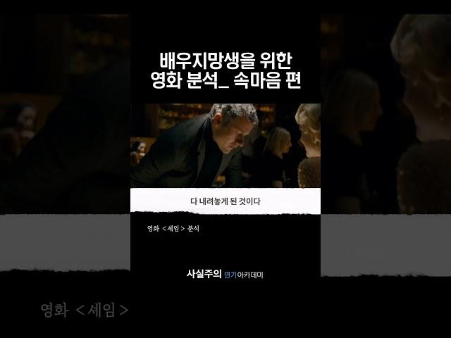 배우지망생을 위한 영화분석_ 속마음편(영화 '셰임' 리뷰) | 사실주의 연기아카데미