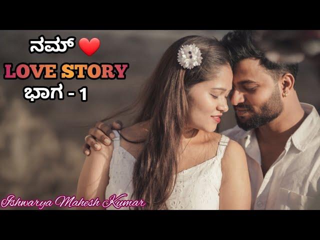 ನಮ್ ️ LOVE STORY ಭಾಗ - 1 || @IshwaryaMaheshkumar