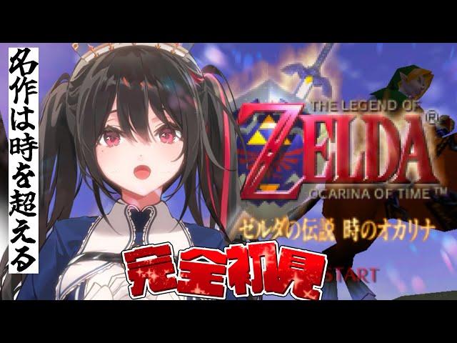 ＃２【炎の精霊石編｜ゼルダの伝説時のオカリナ】完全初見！＃安心院みさ