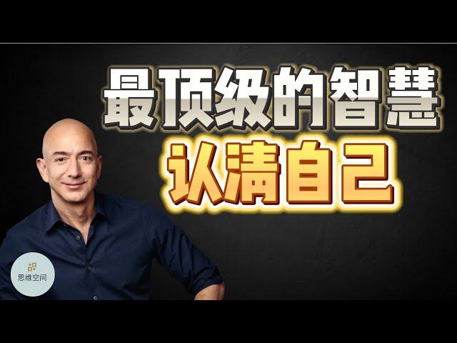 最顶级的智慧是认清自己  |  2023 |  思维空间 0505