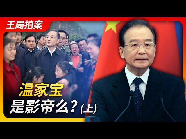 温家宝是影帝么？（上）｜温家宝｜影帝｜政治体制改革｜文革｜六四｜赵紫阳｜两会记者招待会｜王局拍案20230816