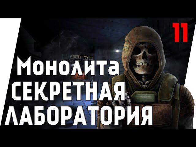 СЕКРЕТНАЯ ЛАБОРАТОРИЯ МОНОЛИТА ► STALKER CALL OF CHERNOBYL / DOLLCHAN 8 INFINITY [18+] x11