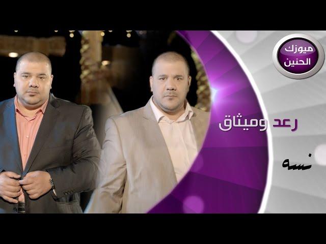 رعد و ميثاق - نسه (فيديو كليب كامل) | 2015