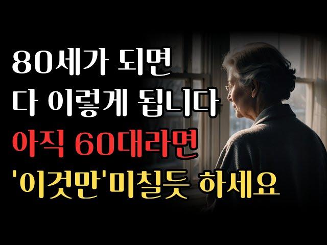 다시 60으로 돌아간다면 이렇게 살겁니다   여든전에 꼭 알아야 할 인생조언｜50대 60대에 노후가 행복하게 풀리는 방법｜80세가 넘으면 다 이렇게 됩니다｜삶의지혜｜오디오북