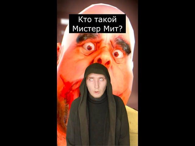 Кто такой Мистер Мит | Mr. Meat | Страшилки Шортс