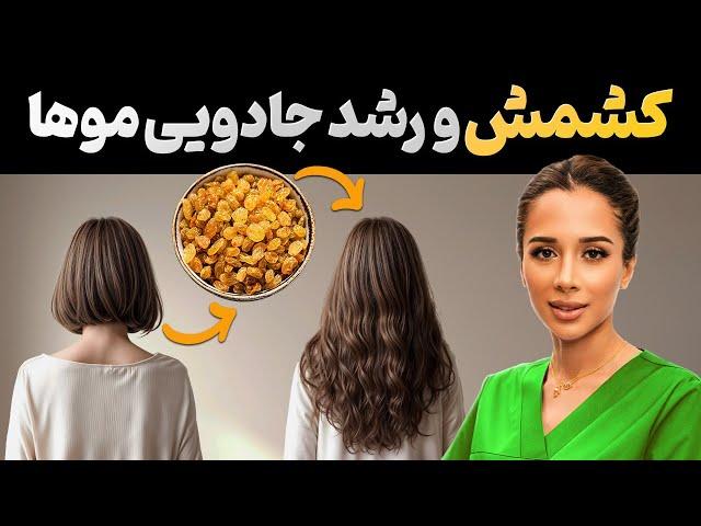 ️رشد سریع مو | معجزه کشمش| مدی مایند دکتر رضایی