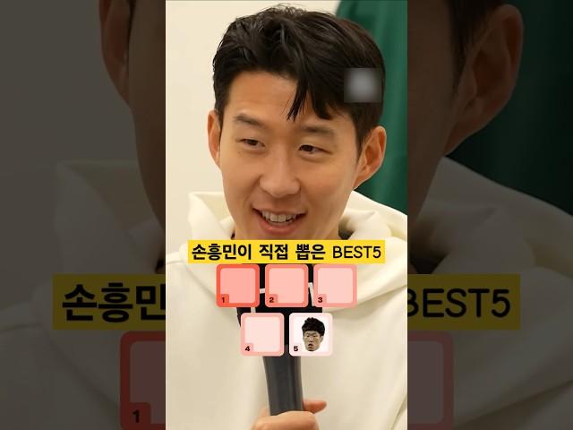 손흥민이 직접 뽑은 BEST 5