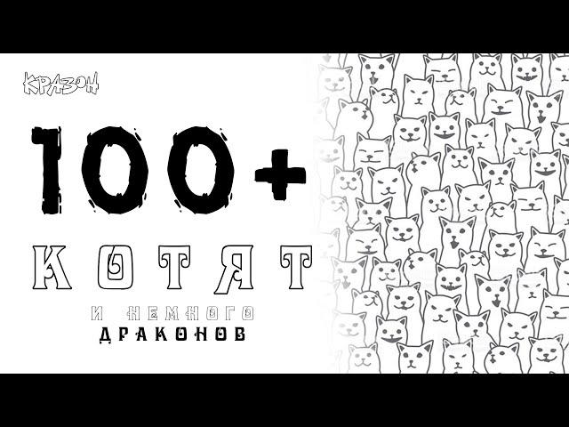 100+ РАЗНЫХ КОТЯТ и немного ДРАКОНОВ