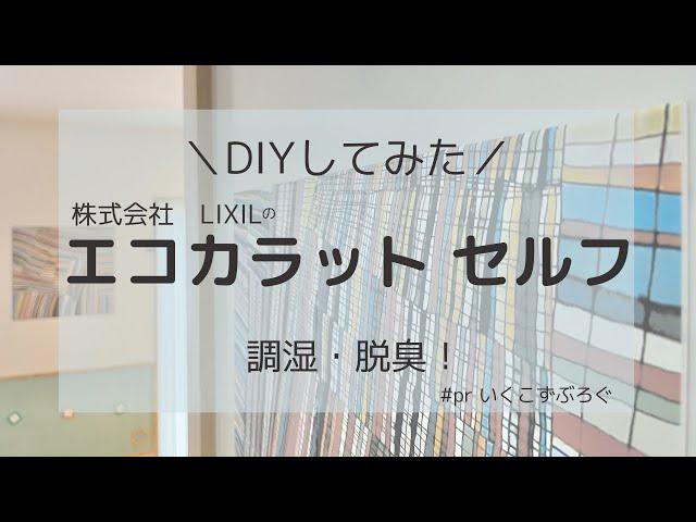 【DIY】エコカラットセルフ｜LIXILのエコカラットで調湿、脱臭！