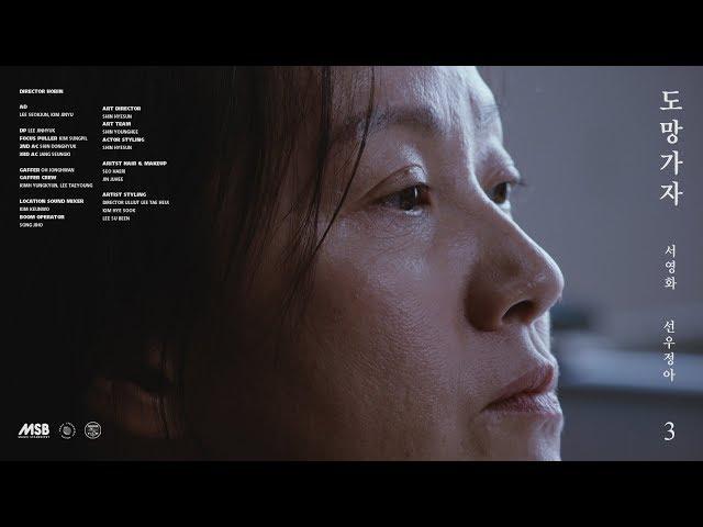 선우정아 (SWJA) - 도망가자 (Run With Me) [MV]