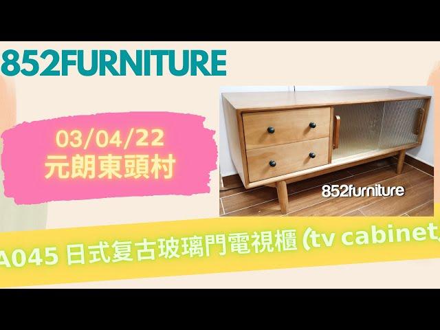 𝗔𝟬𝟰𝟱 日式复古玻璃門電視櫃  (𝘁𝘃 𝗰𝗮𝗯𝗶𝗻𝗲𝘁) #tvcabinet #852furniture #tvstand #tvbox #電視櫃